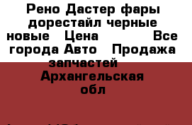 Рено Дастер фары дорестайл черные новые › Цена ­ 3 000 - Все города Авто » Продажа запчастей   . Архангельская обл.